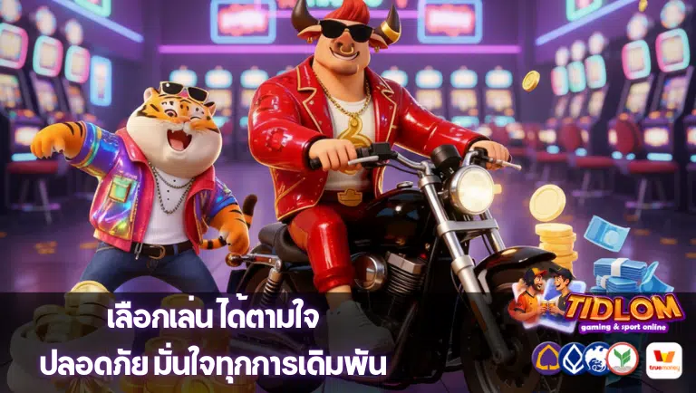tidlom เว็บตรง